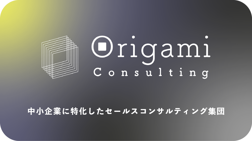 Origami Consulting 株式会社