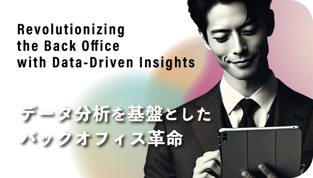株式会社 Connect Design｜サービス紹介サイト｜事例｜DX データ分析を基盤としたバックオフィス改革