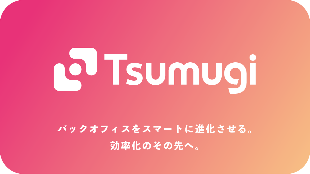 株式会社Tsumugi